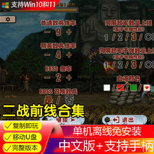 游戏U盘 二战 前线合集 经典 射击中文免安装电脑 PC单机游戏优盘