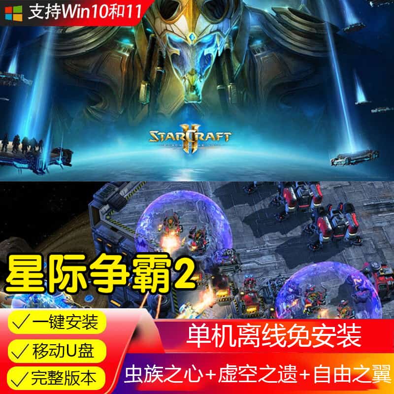 U盘星际争霸2三部曲中文sc2虫群之心 自由之翼 虚空之遗+战役游戏
