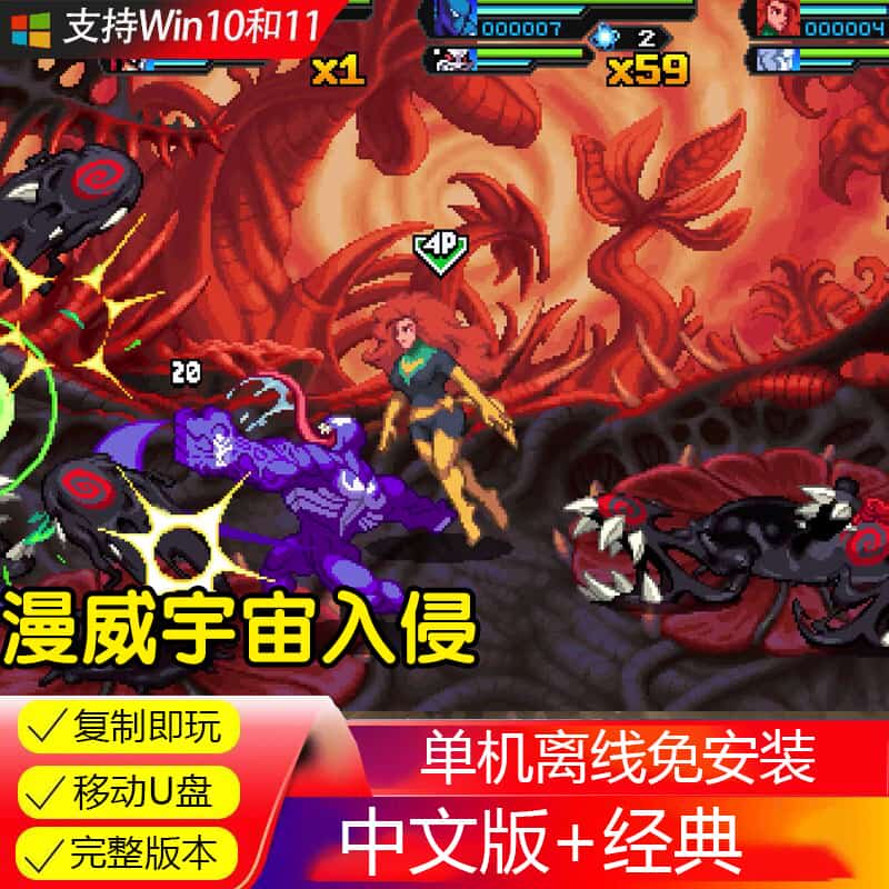 U盘 漫威宇宙入侵 中文版 全DLC 电脑PC单机游戏 街机游戏