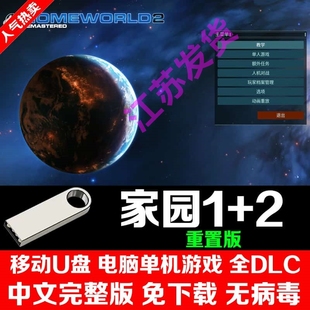 U盘游戏 家园1+2重制收藏版中文版PC电脑单机游戏免安装