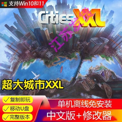 U盘游戏超大城市XXL中文版PC电脑单机模营城市建设游戏送修改器