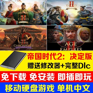 移动硬盘游戏帝国时代2决定版中文希腊三国演义DLC电脑PC单机游戏