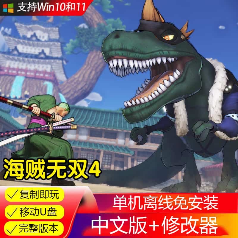U盘游戏 海贼无双4 电脑单机游戏 中文免安装版 无需下载游戏