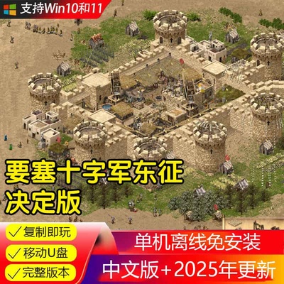 要塞十字军东征决定版 U盘游戏 电脑PC单机离线游戏 免下载安装