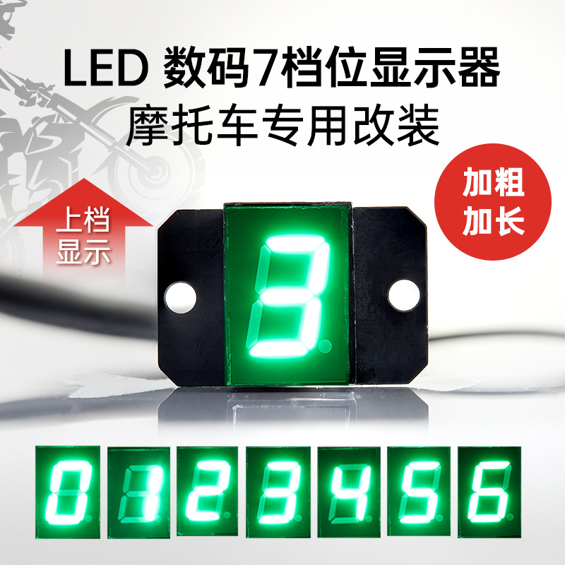 摩托车改装档位显示器12V防水 翠绿0-6挡 循环档高亮蓝色通用仪表