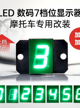 摩托车改装档位显示器12V防水 翠绿0-6挡 循环档高亮蓝色通用仪表