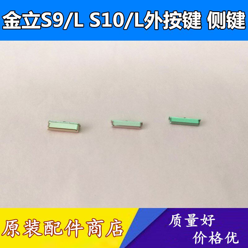 金立s9/l s10/l外按键 开机音量声音加减键电源键 后盖上侧键边键在类目 3C数码配件, 手机配件, 手机零部件中 - 来自Buy2taobao.com提供专业的淘宝代购服务