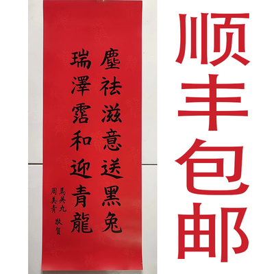 2024年 马英九 春联 对联 春节 新春虎年新年马英九 春联现货包邮