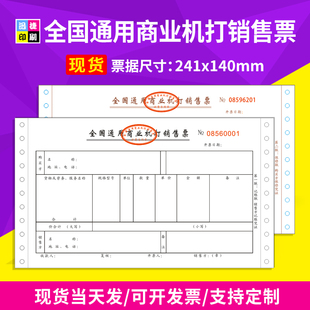 收据电电子票据销售凭证器销售单 全国通用商业机打销售票机打收款