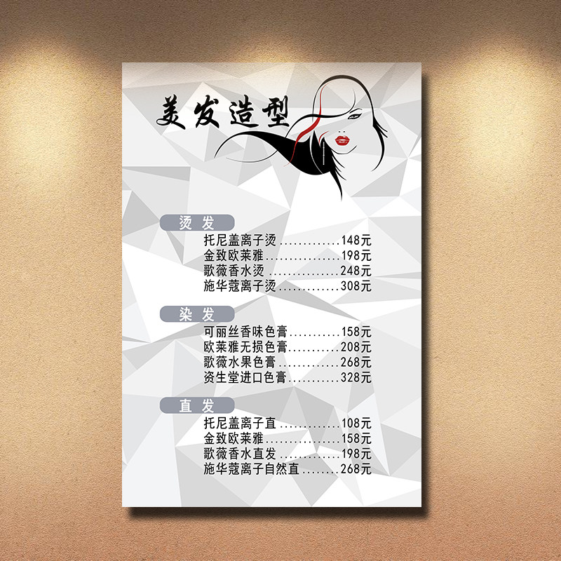 价目表墙贴海报价位价格表设计制作定制发廊理发店美甲美容半永久