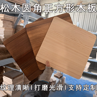 定制圆角木板圆边实木松木长方形木板正方形木板原木板隔板桌面板