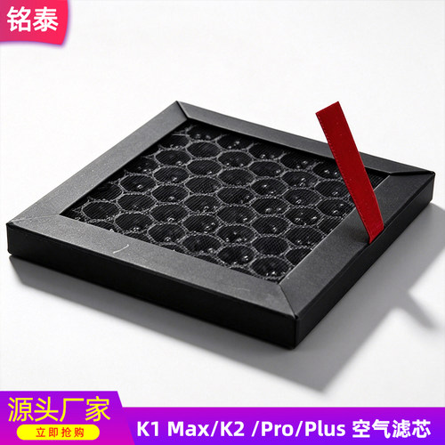 适配创想K1 Max/K2 /Pro/Plus 活性炭空气过滤器空气清洁滤芯组件