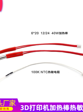 100K NTC热敏电阻XH2.54端子 6*20 12/24V40W加热棒 线长150mm