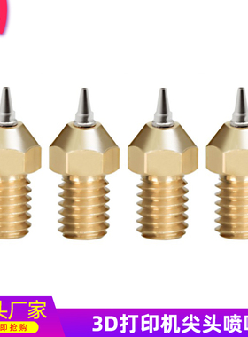 铭泰3D打印机配件E3D尖头喷嘴E3D-V5/6M6螺纹1.75耗材MK8黄铜刻字
