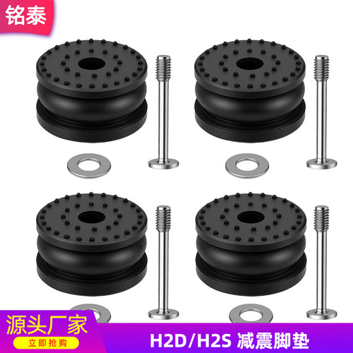 拓竹H2D/H2S/C升级减震脚垫防震减少晃动静音防滑3D打印机配件