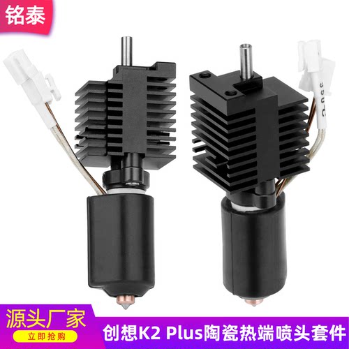创想K2 Plus陶瓷热端喷头套件一体硬化钢双金属喷嘴高温打印头
