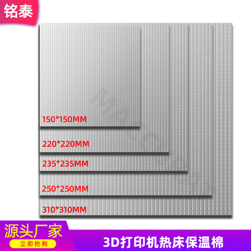3D打印机配件热床隔热棉5mm保温