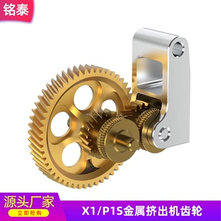 拓竹X1/P1S全金属挤出机黄铜+硬化钢斜齿轮手柄套件DLC金色