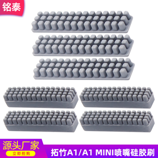 3D打印机配件拓竹Bambu Lab A1/A1 mini喷嘴硅胶擦嘴耗材刷