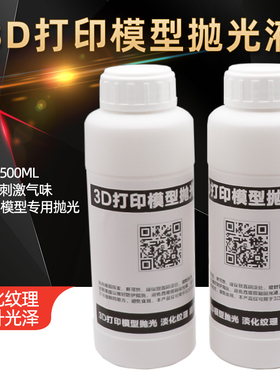 铭泰3D打印模型 PLA/ABS抛光液 模型表面处理液 3D打印耗材抛光液