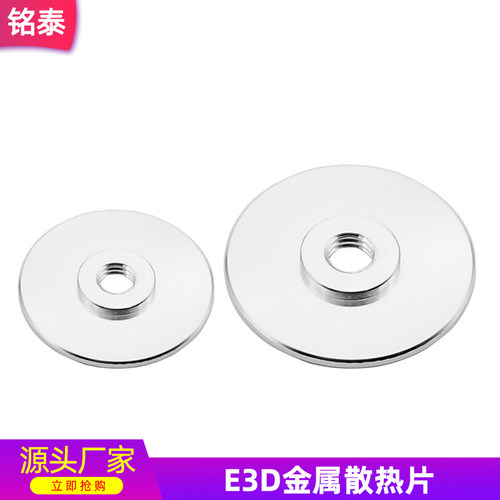 E3DV5V6款全金属散热片