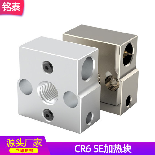 CR6SE热端加热铝块喉管