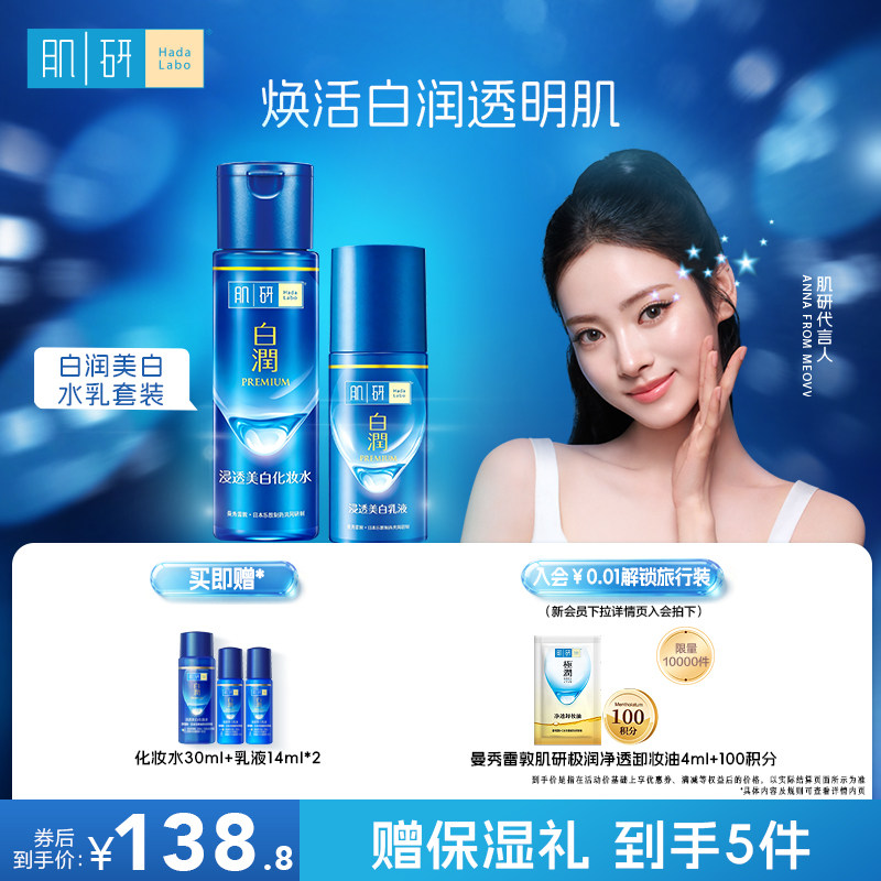 曼秀雷敦肌研白润水乳套装补水保湿祛斑美白修护化妆水乳液面霜女
