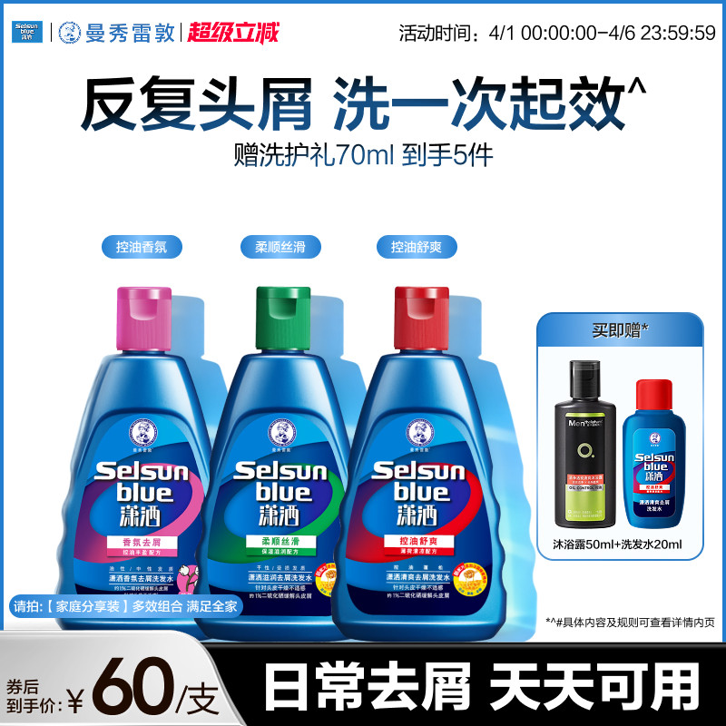 曼秀雷敦selsun潇洒洗发水控油蓬松去屑二硫化硒洗头水止痒洗发露