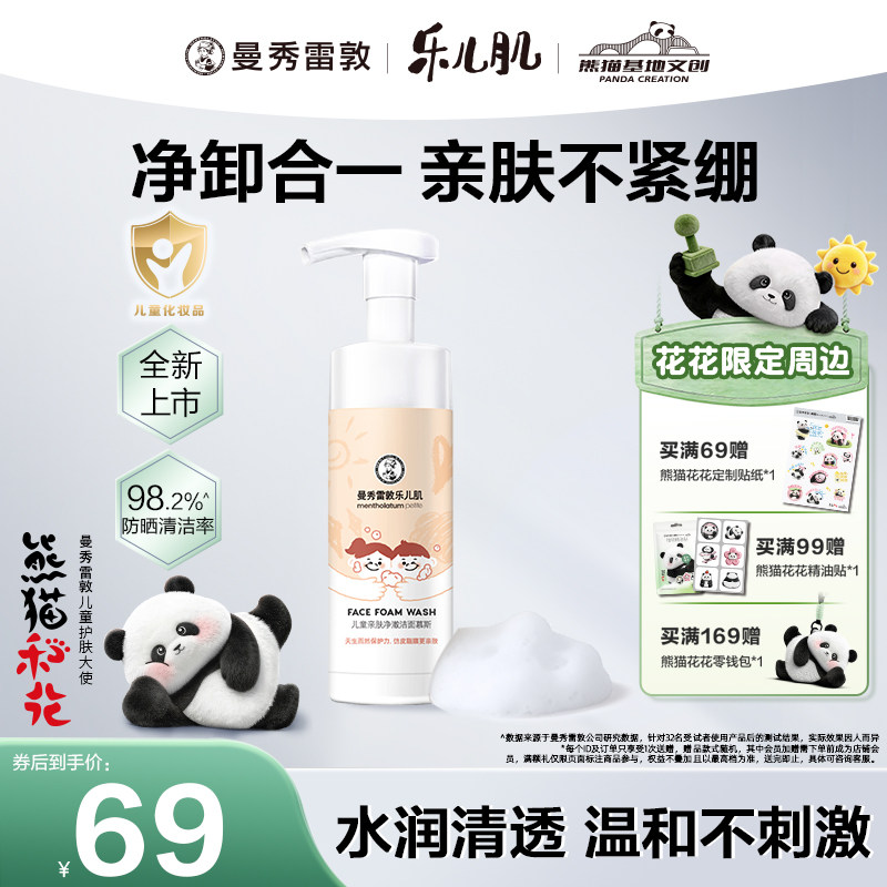 曼秀雷敦乐儿肌净澈洁面慕斯清洁保湿修护宝宝专用男女童熊猫花花