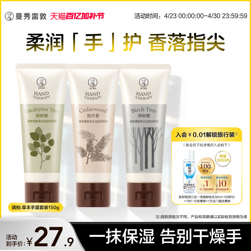 【曼秀雷敦】草本滋源护手霜套装清爽保湿滋润手霜护肤防干裂