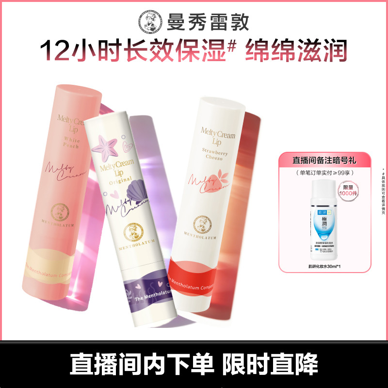 【店播专享】曼秀雷敦柔融盈润唇膏绵绵慕斯棒防干裂打底