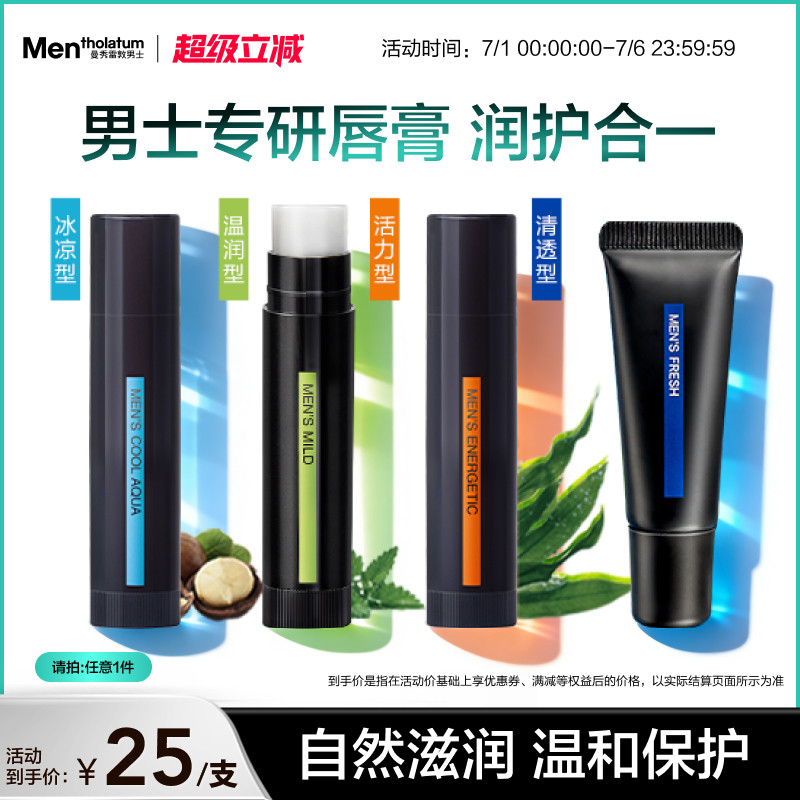 【吴磊推荐】曼秀雷敦男士唇膏保湿滋润舒缓防干薄荷护唇唇油润唇
