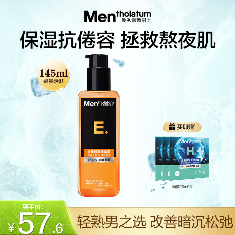 男士能量活肤精华露保湿补水