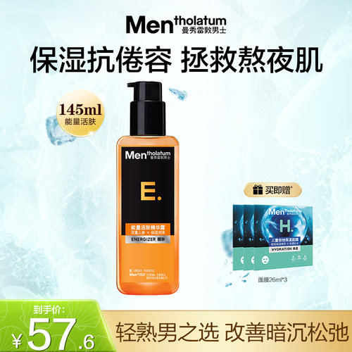 男士能量活肤精华露保湿补水