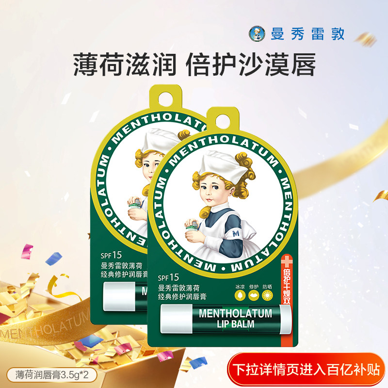 百亿补贴包邮曼秀雷敦薄荷防晒润唇膏保湿滋润官方唇膜,美容护肤/美体/精油,润唇膏,淘宝优惠券,粉丝福利购,淘宝优惠卷