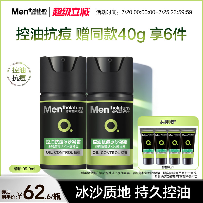 【吴磊推荐】曼秀雷敦抗痘冰沙男士专用控油凝霜面霜冰感保湿补水