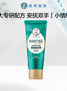 【曼秀雷敦】护手霜学生长效保湿舒缓润手霜女防干裂冬季