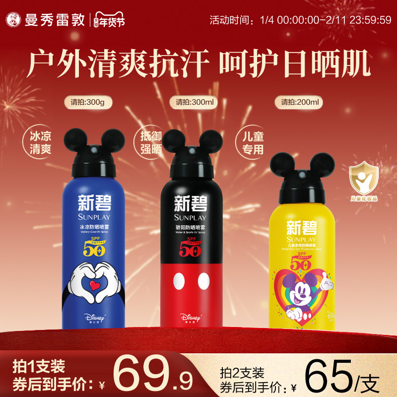 曼秀雷敦新碧冰凉防晒喷雾全身面部儿童防紫外线军训防水汗户外女