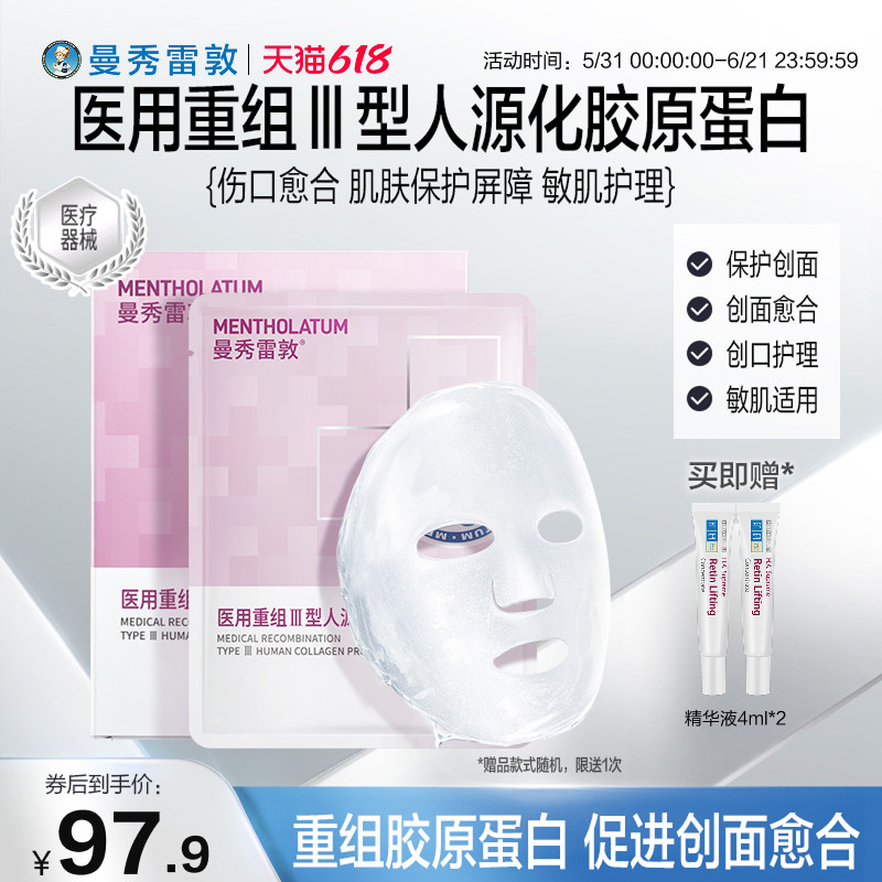 曼秀雷敦重组胶原蛋白敷料敏肌护理创面透明质酸钠医用敷贴非面膜