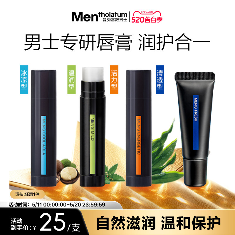 【吴磊推荐】曼秀雷敦男士唇膏保湿滋润舒缓防干薄荷护唇唇油润唇