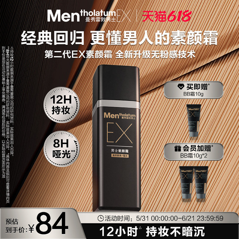 曼秀雷敦男士EX焕活BB霜素颜霜遮瑕膏自然防晒遮痘持妆哑光粉底液