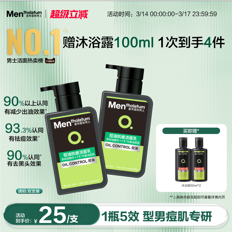 曼秀雷敦抗痘控油男士专用洗面奶清爽洁面乳淡化痘印改善痘肌油光