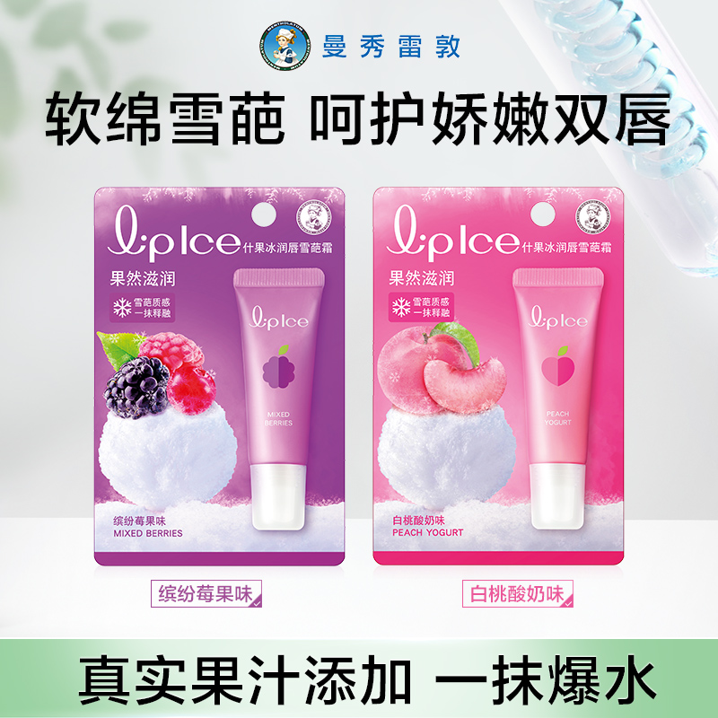 什果冰润唇雪葩霜-缤纷莓果味白桃酸奶味