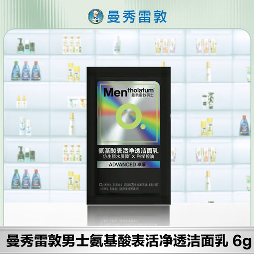 曼秀雷敦男士氨基酸表活净透洁面乳6g