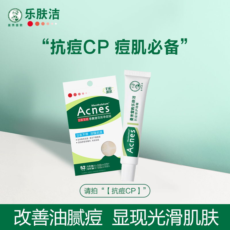 曼秀雷敦乐肤洁隐形祛痘贴