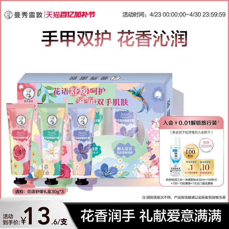 【曼秀雷敦】草本花语舒缓保湿不粘腻滋润护手霜礼盒冬季套装