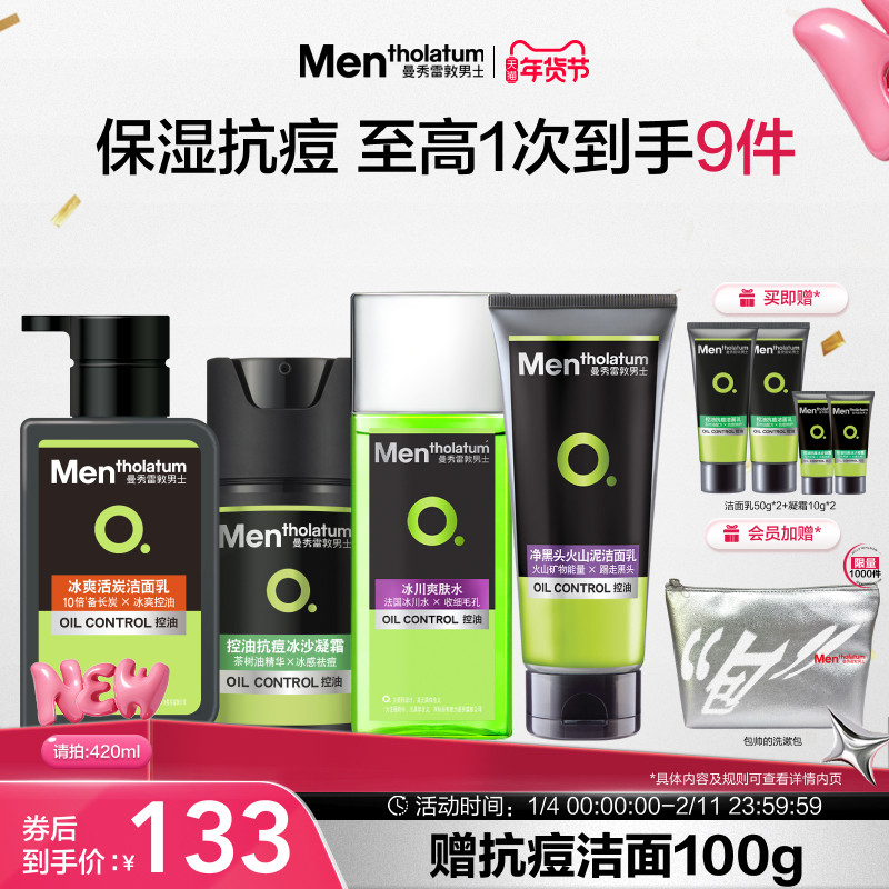 【张艺兴同款】曼秀雷敦男士控油抗痘水乳套装保湿补水护肤洗面奶