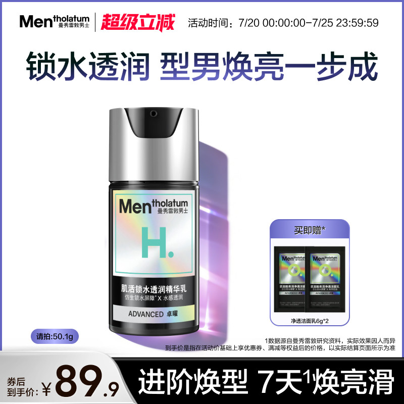 【吴磊推荐】曼秀雷敦男士小黑盾卓曜锁水透润精华乳保湿舒缓面霜