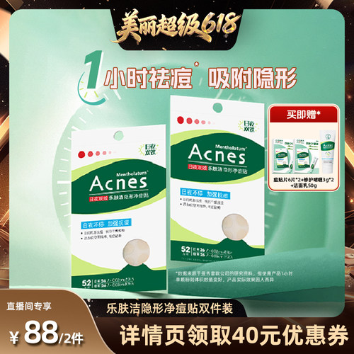 【直播间推荐】曼秀雷敦痘痘贴乐肤洁隐形净痘贴