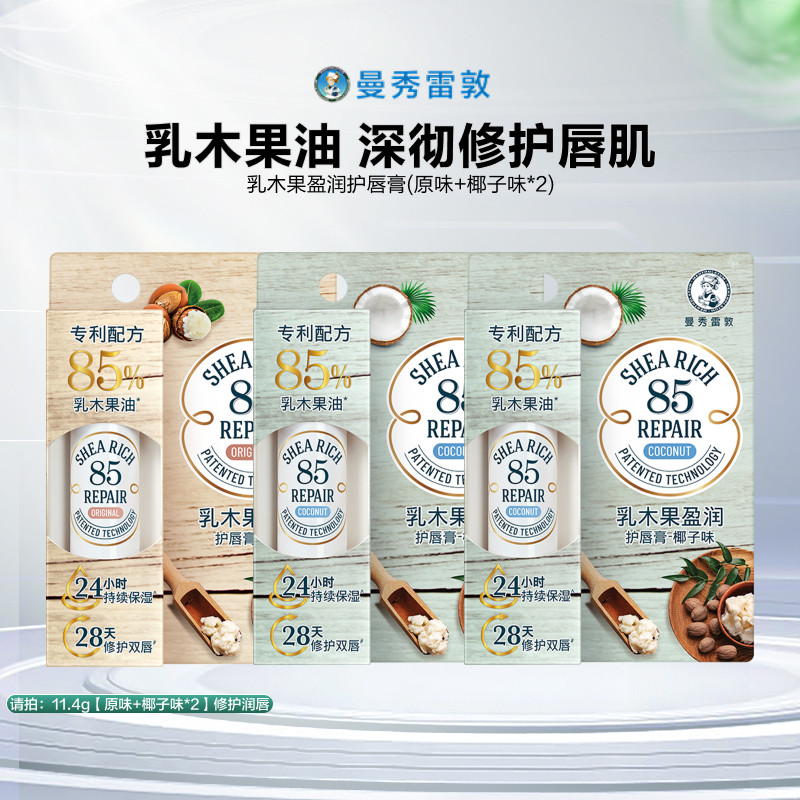 【曼秀雷敦】85修护润唇膏椰子味乳木果唇膏女保湿官方旗舰店